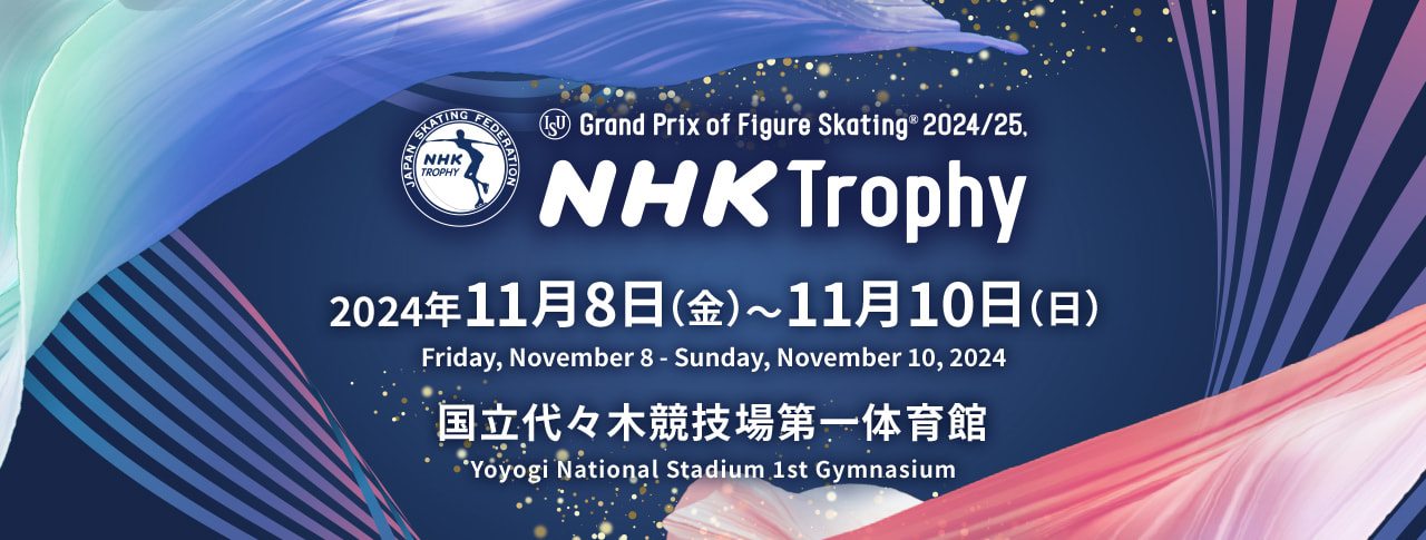 2024NHK杯国際フィギュアスケート競技会 2024年 11月8日（金）〜 11月10日（日） 国立代々木競技場第一体育館