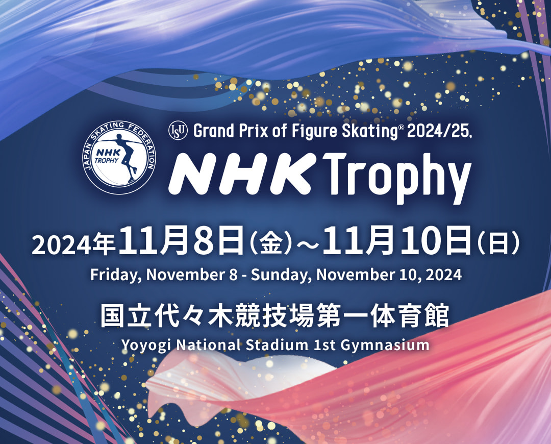 2024NHK杯国際フィギュアスケート競技会 2024年 11月8日（金）〜 11月10日（日） 国立代々木競技場第一体育館