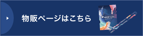 物販ページはこちら