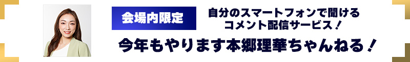 大会公式レポーター音声配信